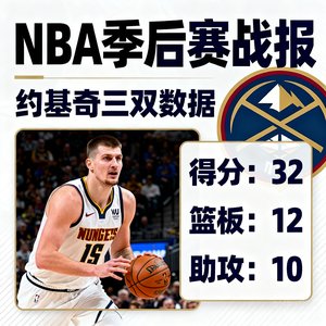 NBA季后赛战报，约基奇三双数据图片